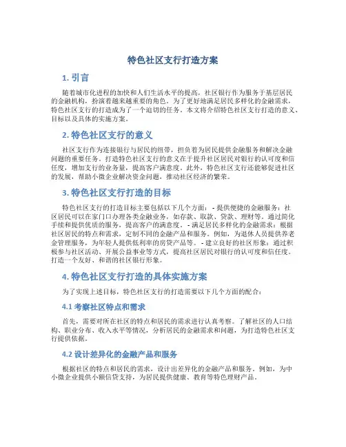 特色社区支行打造方案
