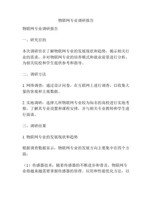 物联网专业调研报告