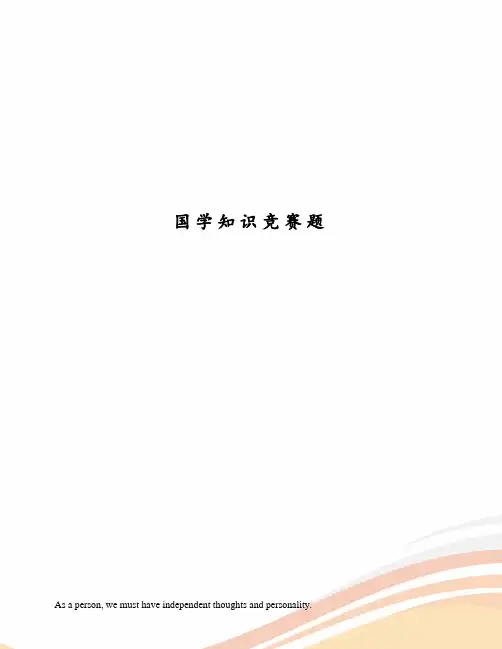 国学知识竞赛题