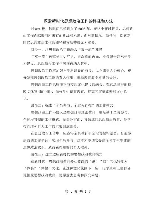 探索新时代思想政治工作的路径和方法