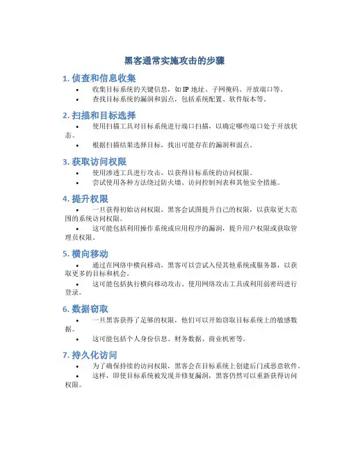 黑客通常实施攻击的步骤