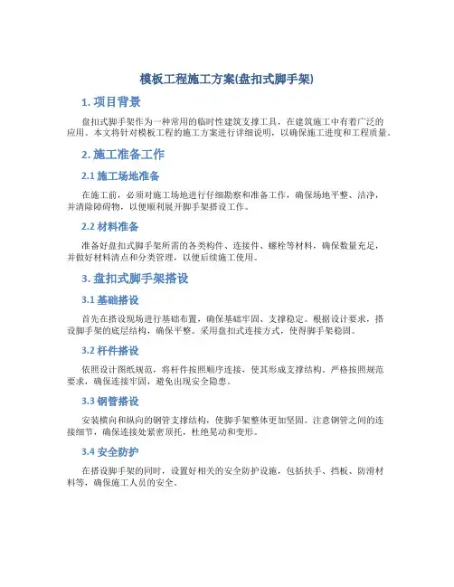 模板工程施工方案(盘扣式脚手架)