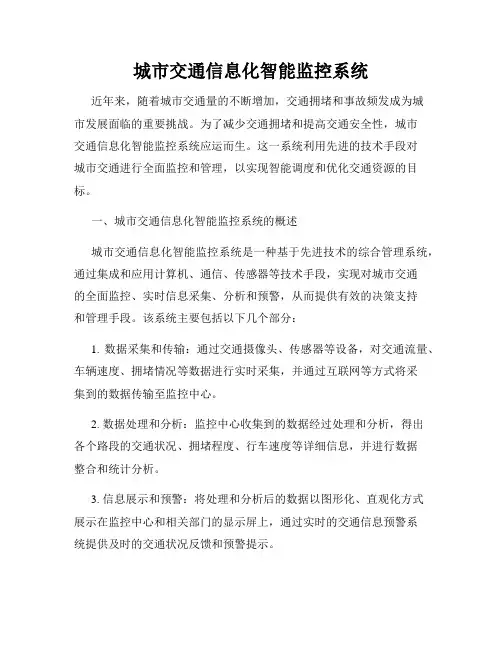 城市交通信息化智能监控系统