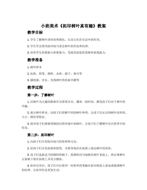 小班美术《拓印树叶真有趣》教案