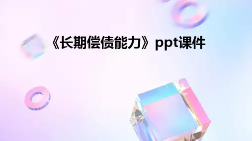 《长期偿债能力》课件