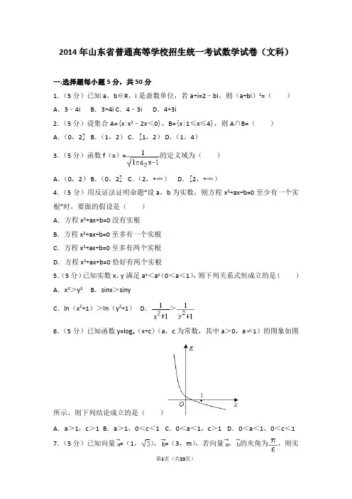 2014年山东省高考数学试卷(文科)(附参考答案+详细解析Word打印版)