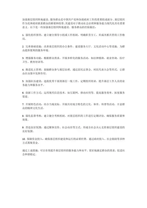 加强基层组织阵地建设,服务群众经验做法。