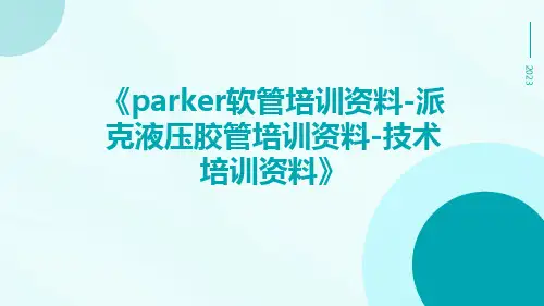 Parker软管培训资料-派克液压胶管培训资料-技术培训资料