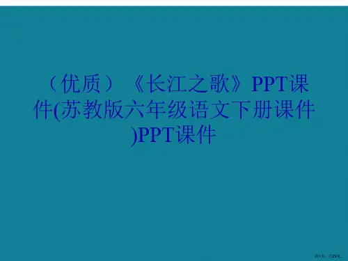 演示文稿《长江之歌》(苏教版六年级语文下册课件)