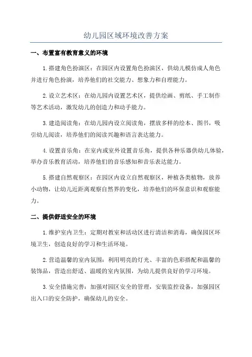 幼儿园区域环境改善方案