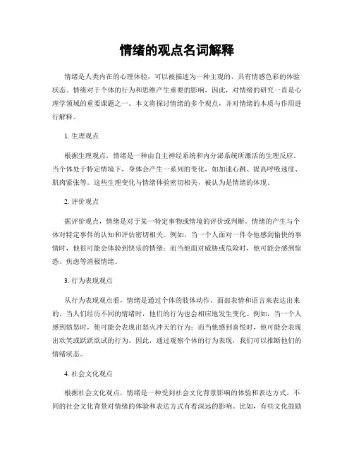 情绪的观点名词解释