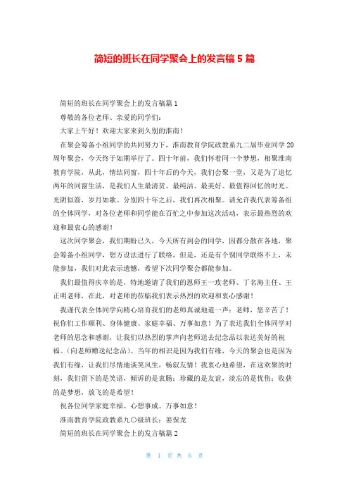 简短的班长在同学聚会上的发言稿5篇