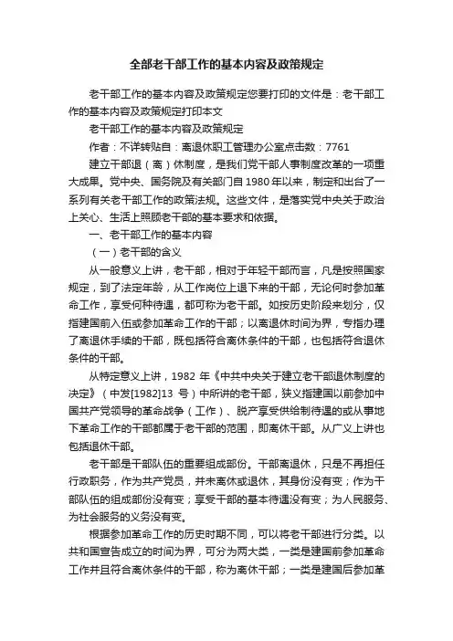 全部老干部工作的基本内容及政策规定