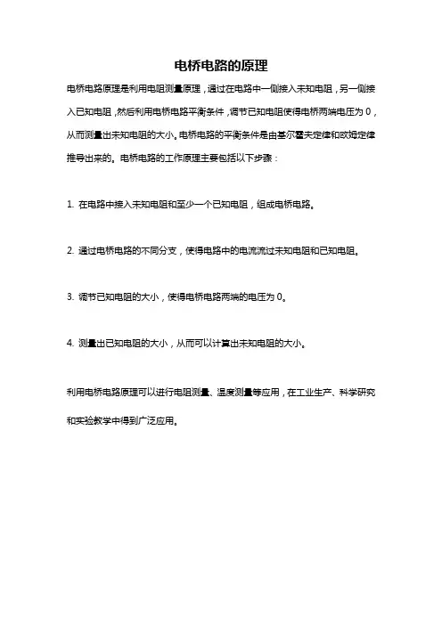 电桥电路的原理