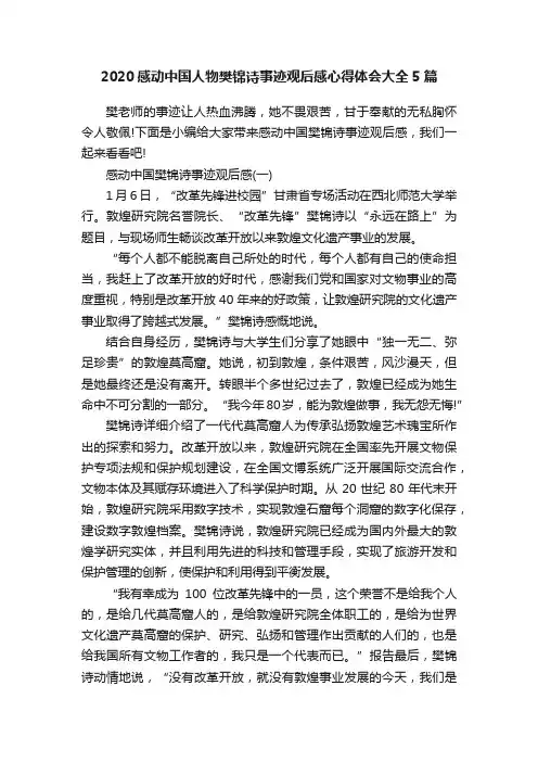 2020感动中国人物樊锦诗事迹观后感心得体会大全5篇