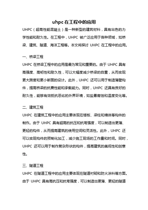 uhpc在工程中的应用