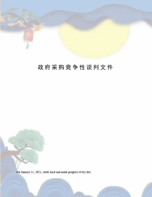 政府采购竞争性谈判文件
