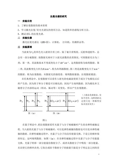 激光拉曼光谱实验讲1