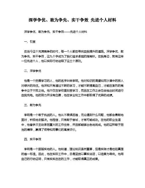 深学争优、敢为争先、实干争效 先进个人材料