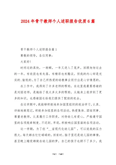 2024年骨干教师个人述职报告优质6篇