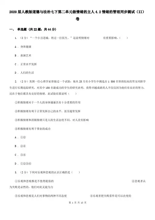 2020届人教版道德与法治七下第二单元做情绪的主人4.2情绪的管理同步测试(II)卷