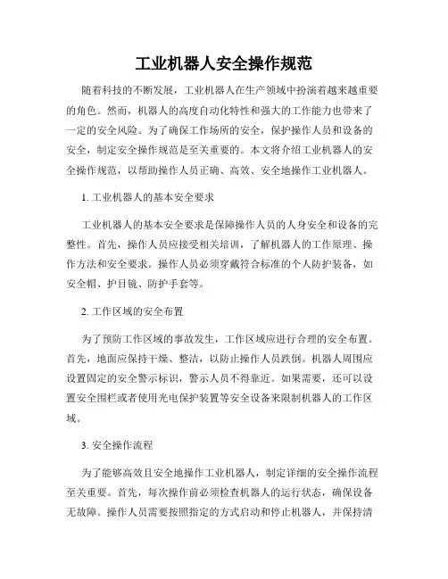 工业机器人安全操作规范