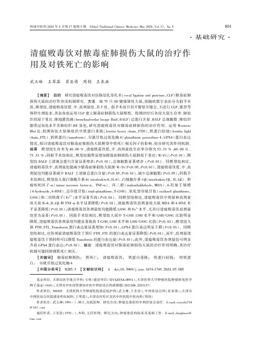 清瘟败毒饮对脓毒症肺损伤大鼠的治疗作用及对铁死亡的影响