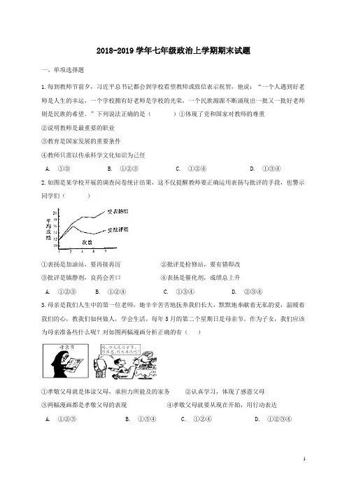 完整word版-2018-2019学年人教版七年级政治上学期期末试卷及答案