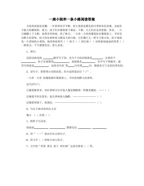 一座小院和一条小路阅读答案