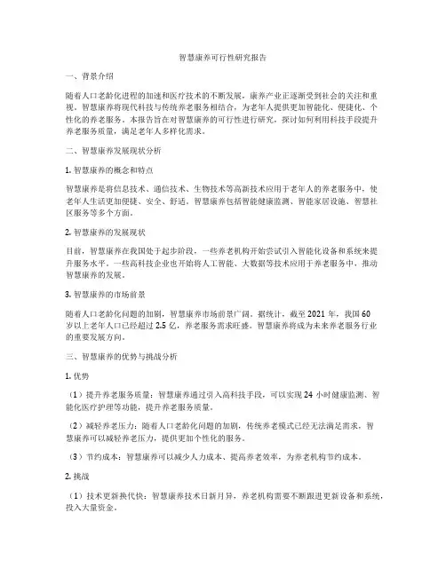 智慧康养可行性研究报告