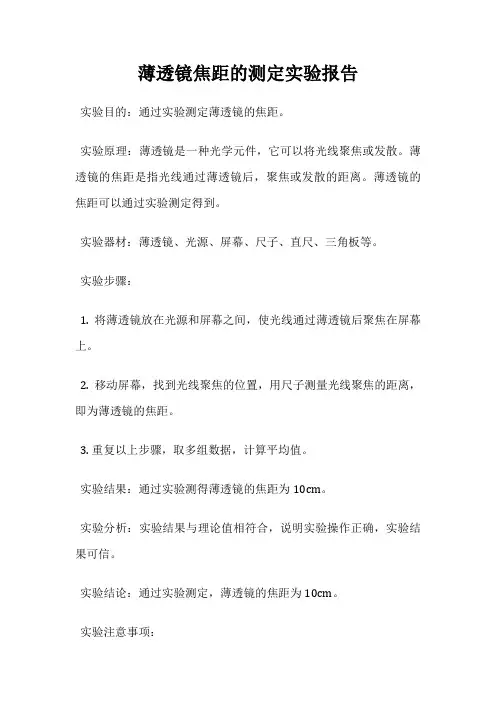 薄透镜焦距的测定实验报告