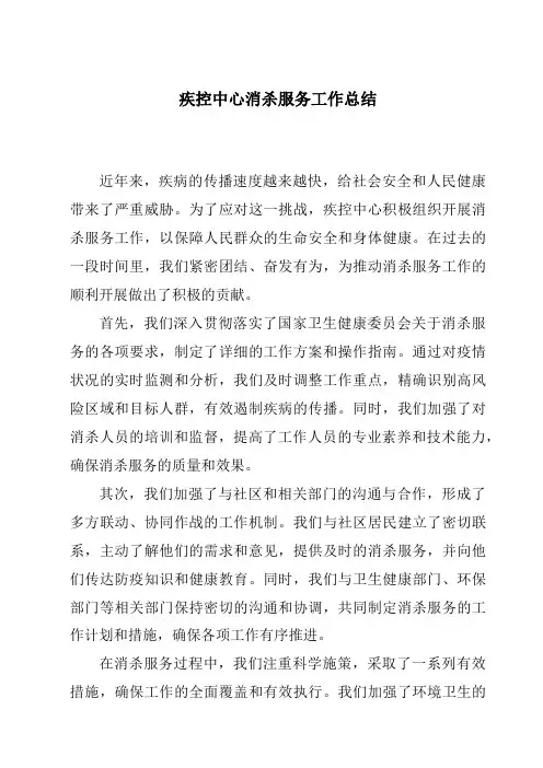 疾控中心消杀服务工作总结