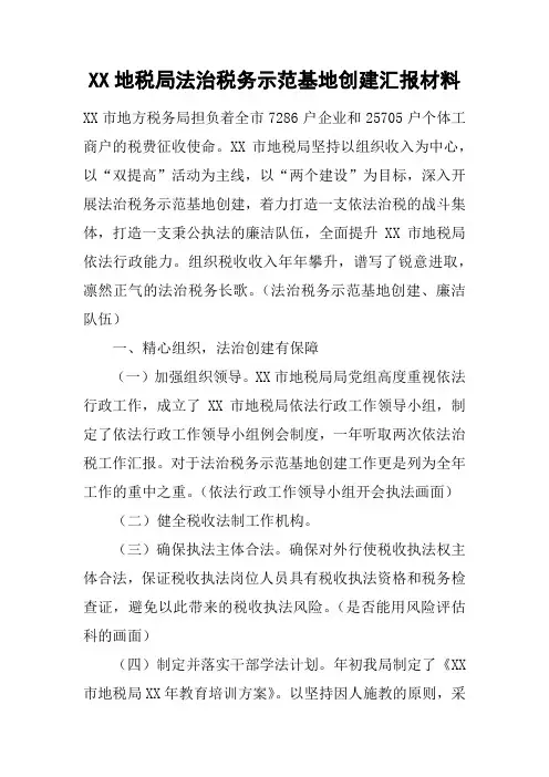 XX地税局法治税务示范基地创建汇报材料