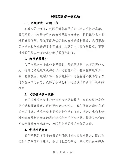村远程教育年终总结