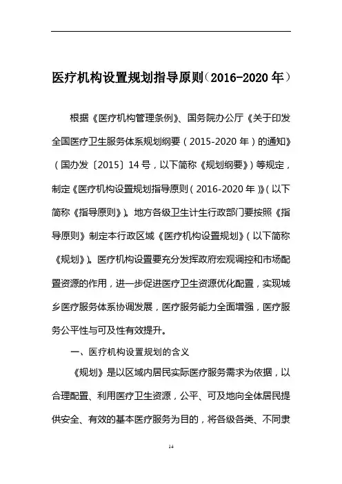 医疗机构设置规划指导原则(2016-2020年)