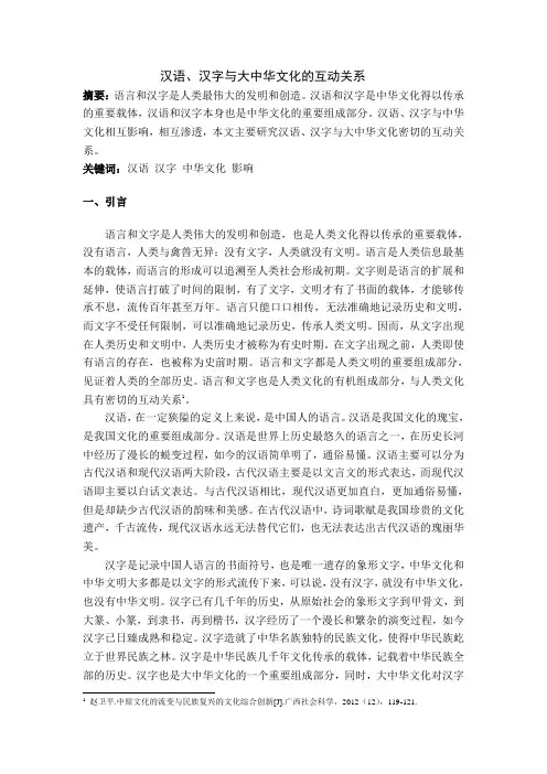 汉语、汉字与大中华文化的互动关系