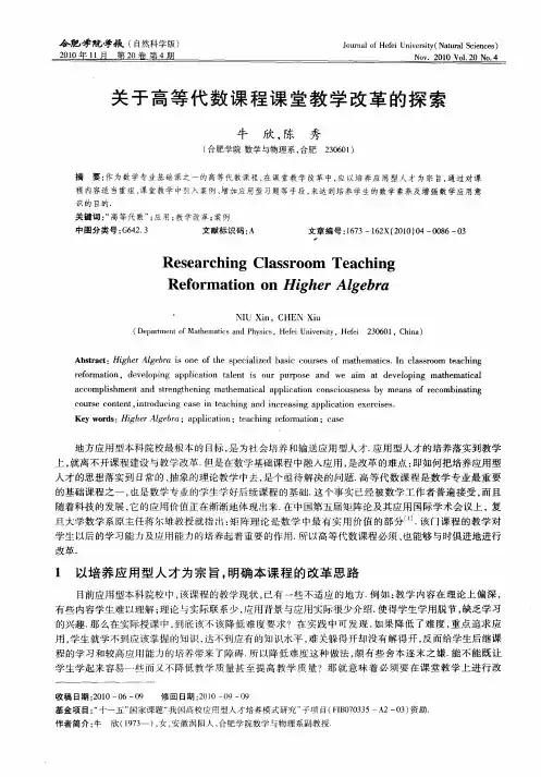 关于高等代数课程课堂教学改革的探索