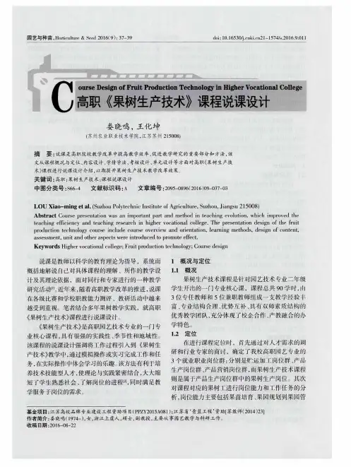 高职《果树生产技术》课程说课设计