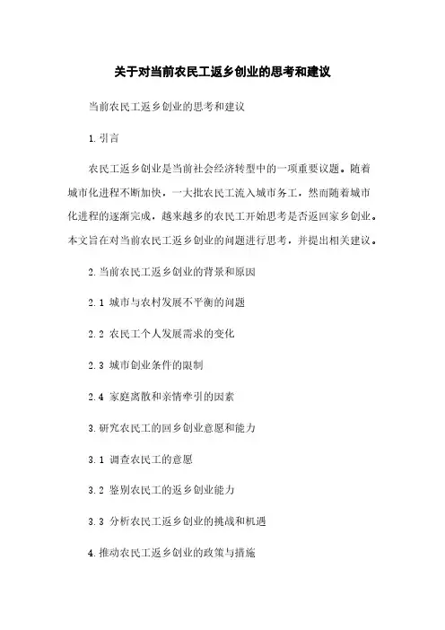 关于对当前农民工返乡创业的思考和建议