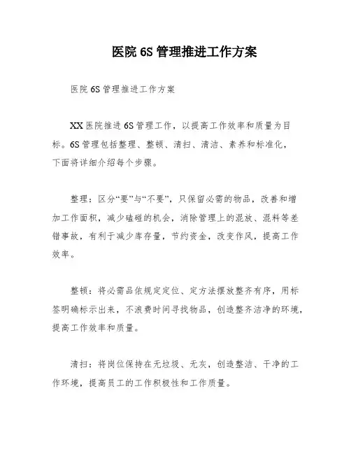 医院6S管理推进工作方案