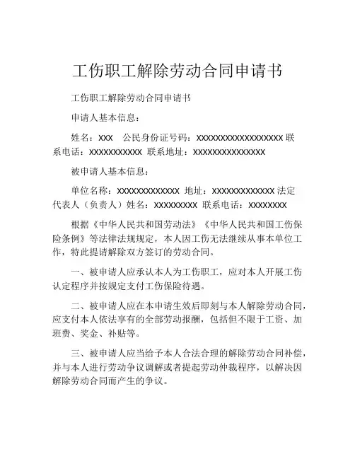 工伤职工解除劳动合同申请书