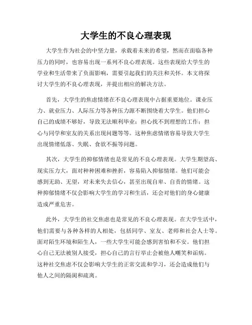 大学生的不良心理表现