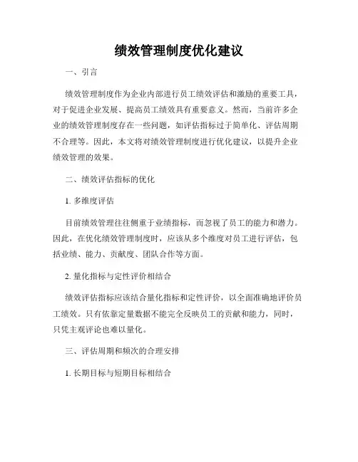 绩效管理制度优化建议