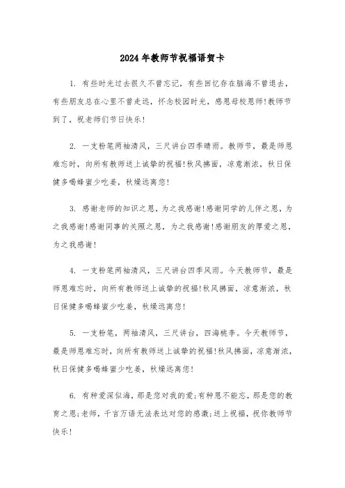 2024年教师节祝福语贺卡(2篇)