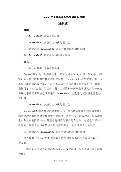 inconel690镍基合金热处理组织结构
