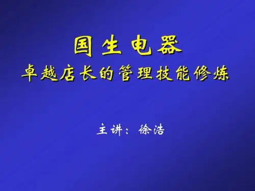 卓越店长管理技能修炼