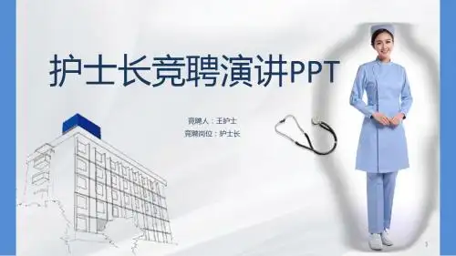 护士长竞聘演讲ppt课件