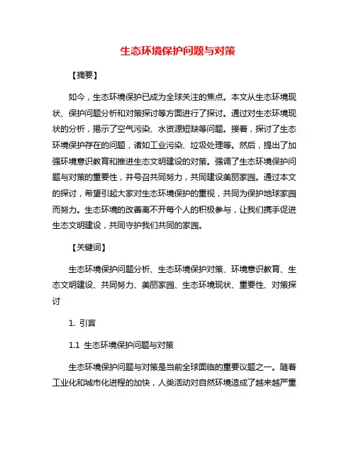 生态环境保护问题与对策