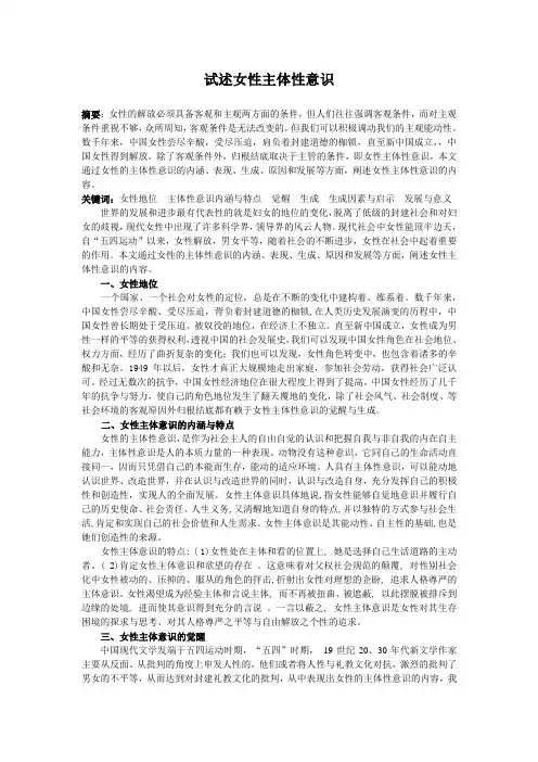 试述女性的主体性意识论文