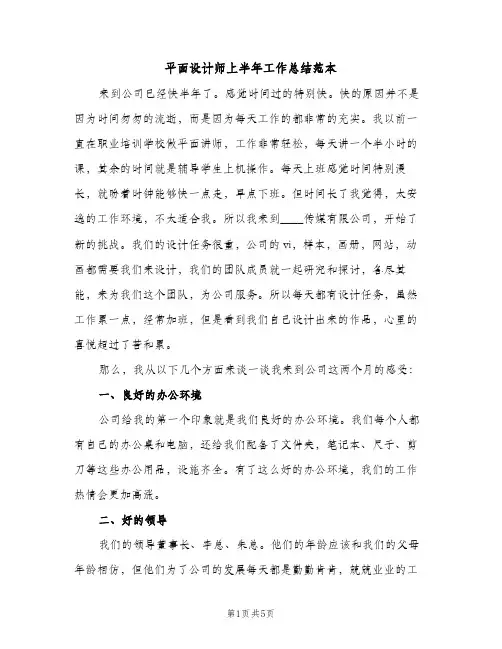 平面设计师上半年工作总结范本（2篇）